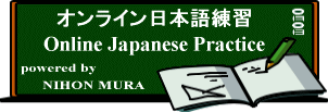 Online Japanese Practice　オンライン日本語練習